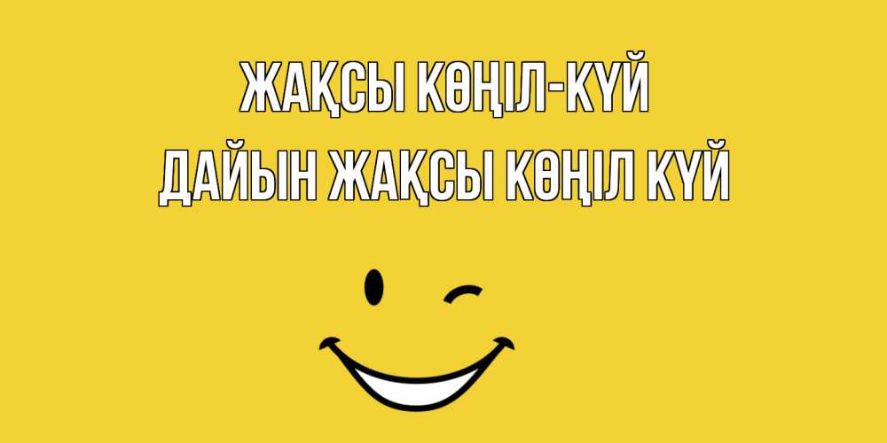 Күн сайын ашық хат с именем, Дайын Жақсы көңіл күй смайл Онлайн тегін жүктеп алу тілектері бар керемет карта 