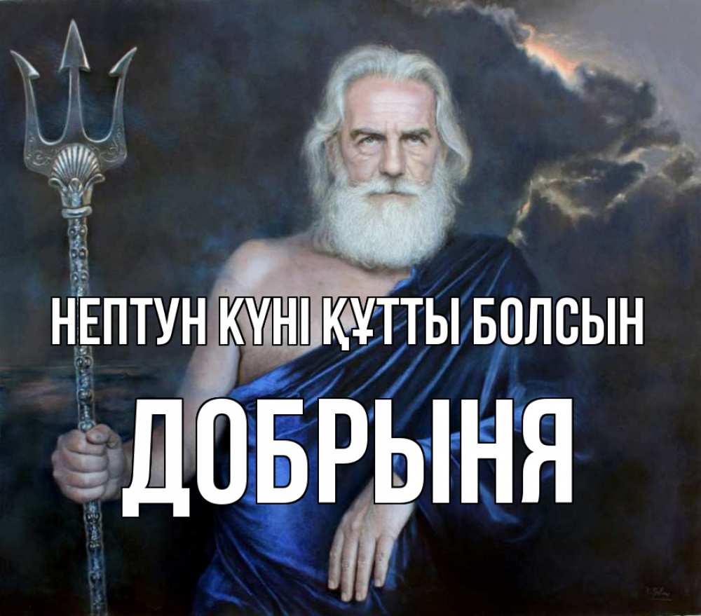 Картинка нептун күні құтты болсын, Добрыня