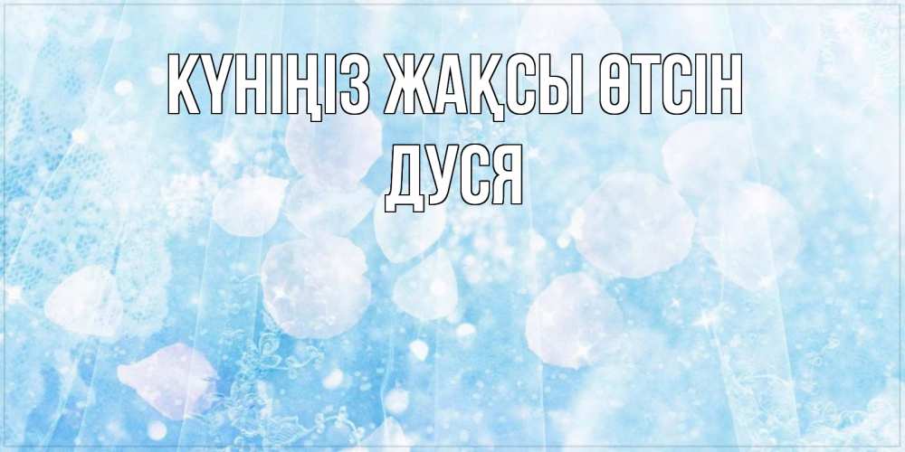 Күн сайын ашық хат с именем, Дуся Күніңіз жақсы өтсін зимняя тема Онлайн тегін жүктеп алу тілектері бар керемет карта 