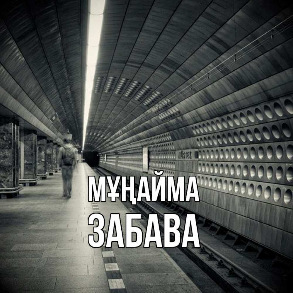 Күн сайын ашық хат с именем, Забава Мұңайма пустая станция метро Онлайн тегін жүктеп алу тілектері бар керемет карта 