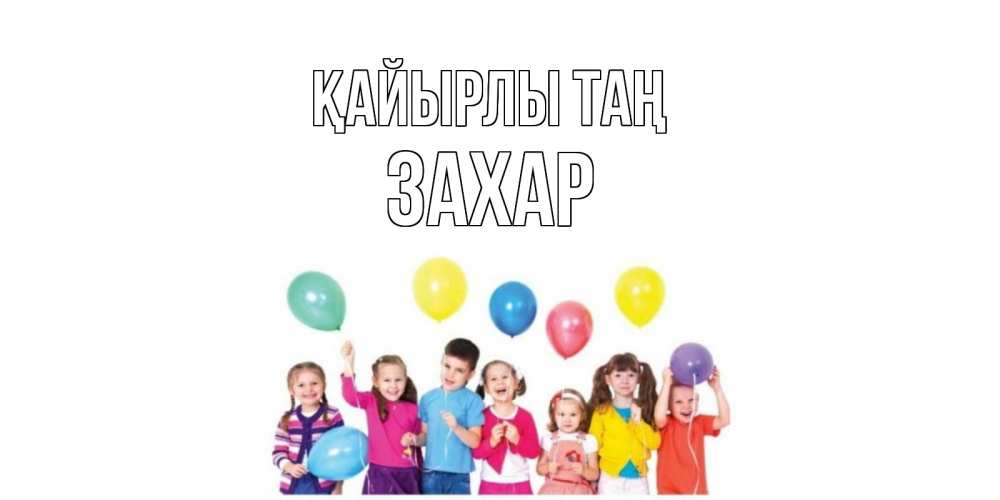 Күн сайын ашық хат с именем, Захар Қайырлы таң веселье Онлайн тегін жүктеп алу тілектері бар керемет карта 