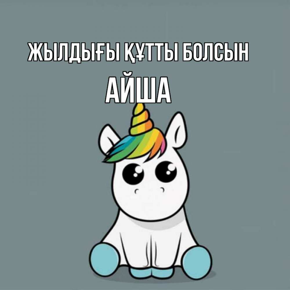 Күн сайын ашық хат с именем, АЙША Жылдығы құтты болсын пони Онлайн тегін жүктеп алу тілектері бар керемет карта 