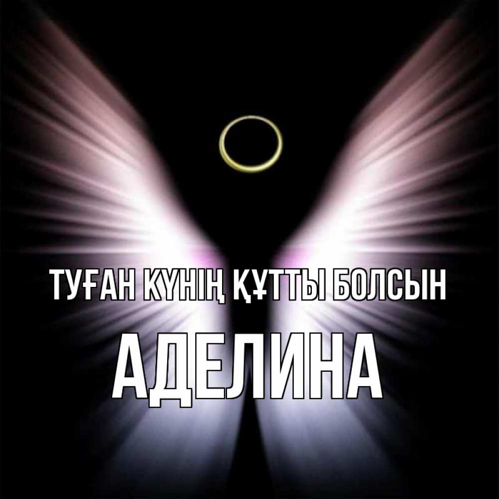 Күн сайын ашық хат с именем, Аделина Туған күнің құтты болсын ангел из света Онлайн тегін жүктеп алу тілектері бар керемет карта 