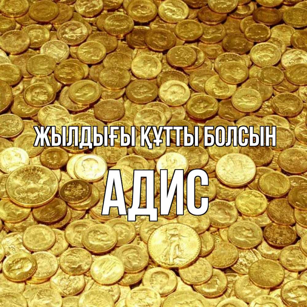 Күн сайын ашық хат с именем, Адис Жылдығы құтты болсын с пожеланием разбогатеть Онлайн тегін жүктеп алу тілектері бар керемет карта 