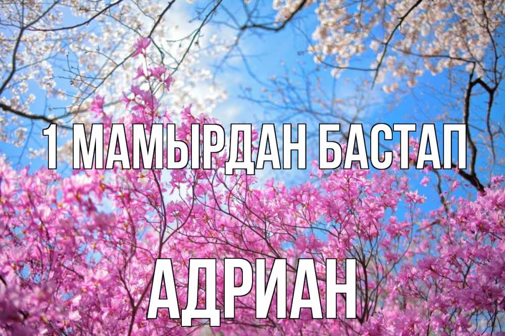 Күн сайын ашық хат с именем, Адриан 1 мамырдан бастап С 1 мая Онлайн тегін жүктеп алу тілектері бар керемет карта 