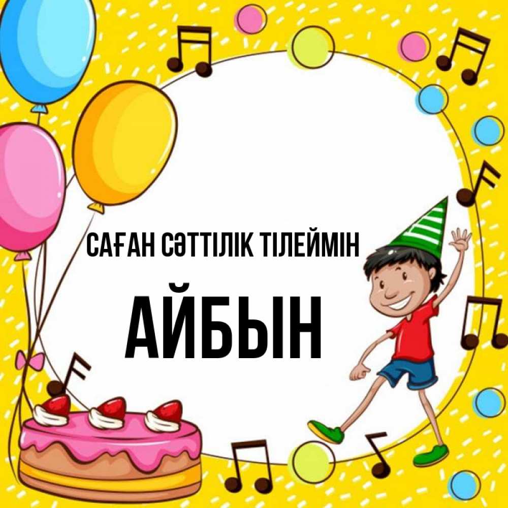 Күн сайын ашық хат с именем, Айбын Саған сәттілік тілеймін открытка 1 Онлайн тегін жүктеп алу тілектері бар керемет карта 