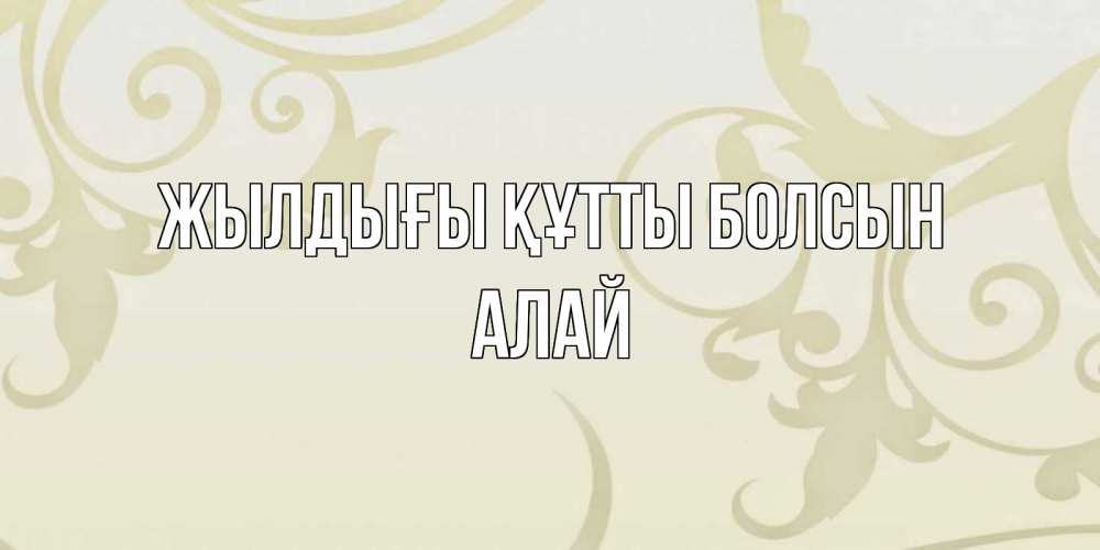 Күн сайын ашық хат с именем, Алай Жылдығы құтты болсын Открытка с простым фоном Онлайн тегін жүктеп алу тілектері бар керемет карта 