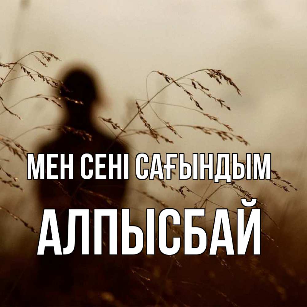 Күн сайын ашық хат с именем, Алпысбай Мен сені сағындым силуэт девушки Онлайн тегін жүктеп алу тілектері бар керемет карта 