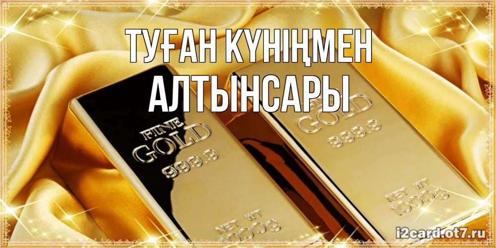 Күн сайын ашық хат с именем, Алтынсары Туған күніңмен золотые слитки лежат шелке золотого цвета Онлайн тегін жүктеп алу тілектері бар керемет карта 