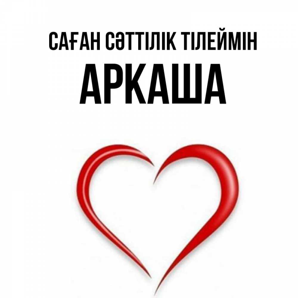 Күн сайын ашық хат с именем, Аркаша Саған сәттілік тілеймін для удачливых людей Онлайн тегін жүктеп алу тілектері бар керемет карта 