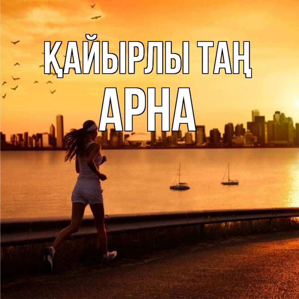 Күн сайын ашық хат с именем, Арна Қайырлы таң девушка бежит Онлайн тегін жүктеп алу тілектері бар керемет карта 