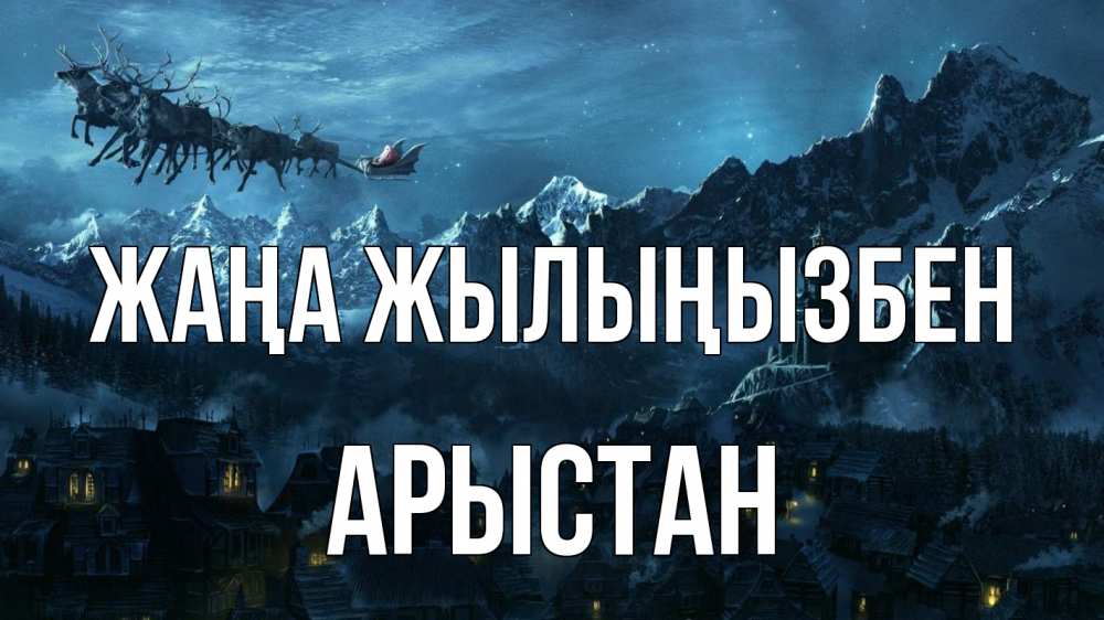 Күн сайын ашық хат с именем, Арыстан Жаңа жылыңызбен дед мороз олени Онлайн тегін жүктеп алу тілектері бар керемет карта 