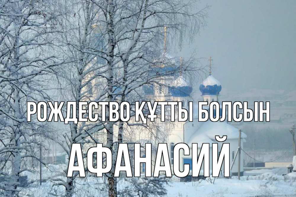 Күн сайын ашық хат с именем, Афанасий Рождество құтты болсын храм, зима Онлайн тегін жүктеп алу тілектері бар керемет карта 