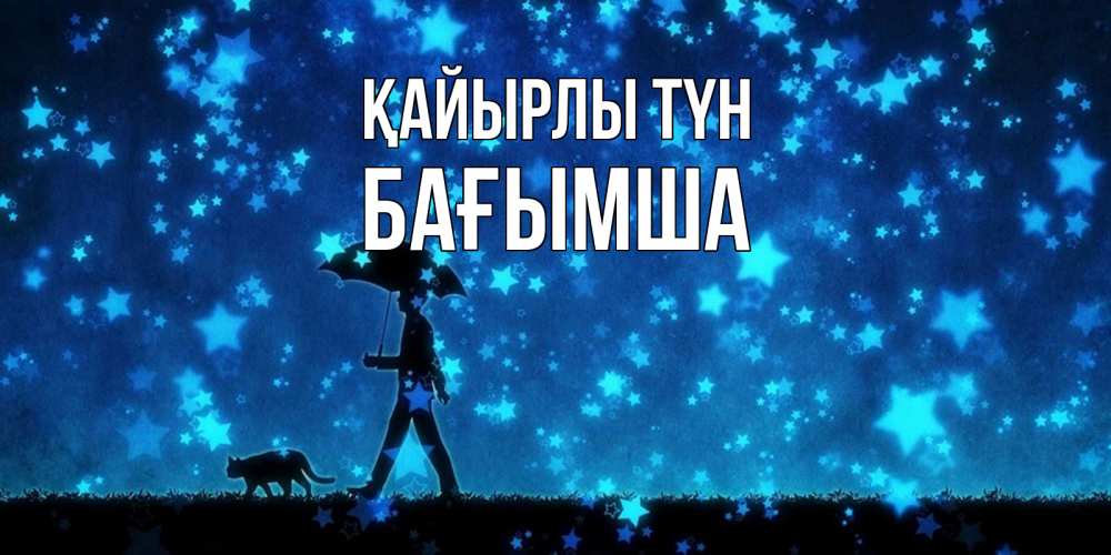 Күн сайын ашық хат с именем, БАҒЫМША Қайырлы түн ночные прогулки с котом под звездами Онлайн тегін жүктеп алу тілектері бар керемет карта 