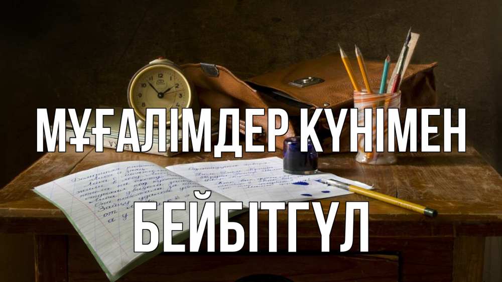 Күн сайын ашық хат с именем, БЕЙБІТГҮЛ Мұғалімдер күнімен с днем учителя Онлайн тегін жүктеп алу тілектері бар керемет карта 