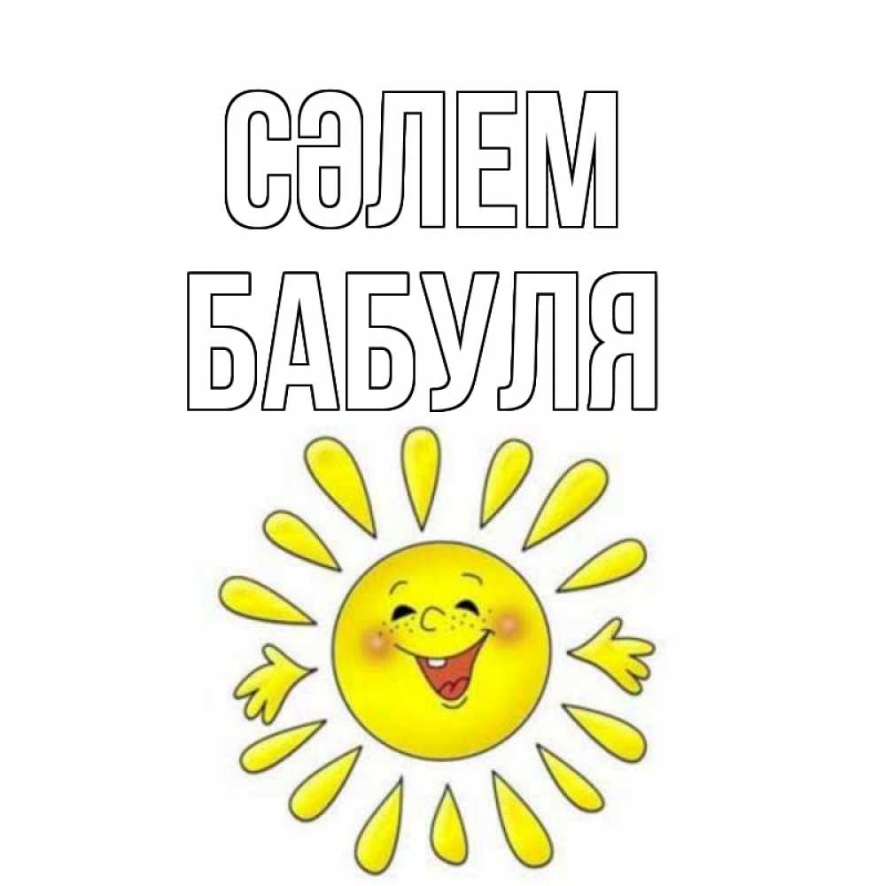 Күн сайын ашық хат с именем, Бабуля Сәлем солнце Онлайн тегін жүктеп алу тілектері бар керемет карта 