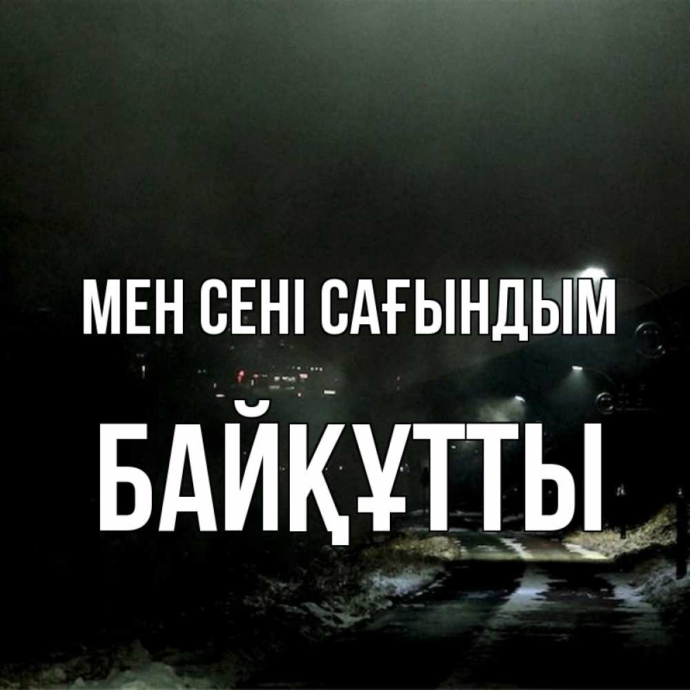 Күн сайын ашық хат с именем, Байқұтты Мен сені сағындым окраина города Онлайн тегін жүктеп алу тілектері бар керемет карта 