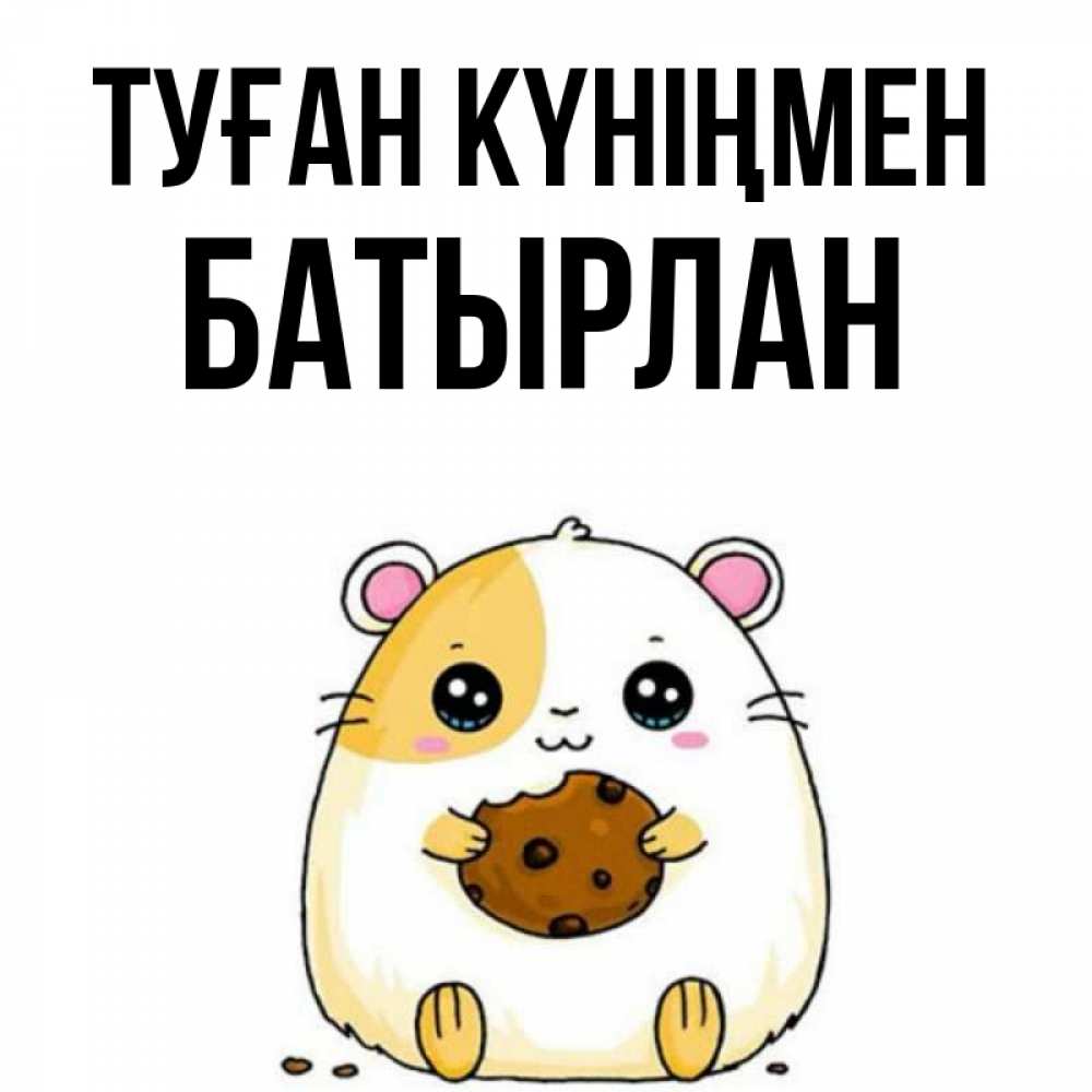 Күн сайын ашық хат с именем, Батырлан Туған күніңмен с днюхой Онлайн тегін жүктеп алу тілектері бар керемет карта 