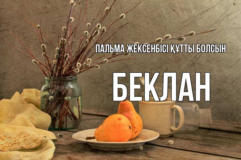 Күн сайын ашық хат с именем, Беклан Пальма жексенбісі құтты болсын верба Онлайн тегін жүктеп алу тілектері бар керемет карта 