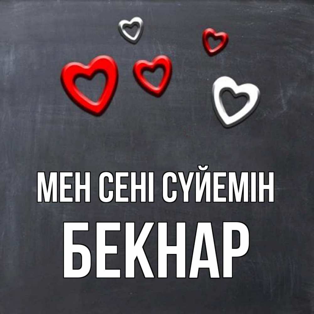 Күн сайын ашық хат с именем, Бекнар Мен сені сүйемін сердечки белые и красные Онлайн тегін жүктеп алу тілектері бар керемет карта 