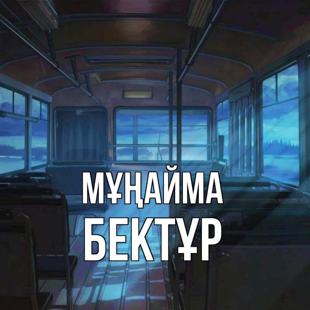 Күн сайын ашық хат с именем, Бектұр Мұңайма страшилка Онлайн тегін жүктеп алу тілектері бар керемет карта 