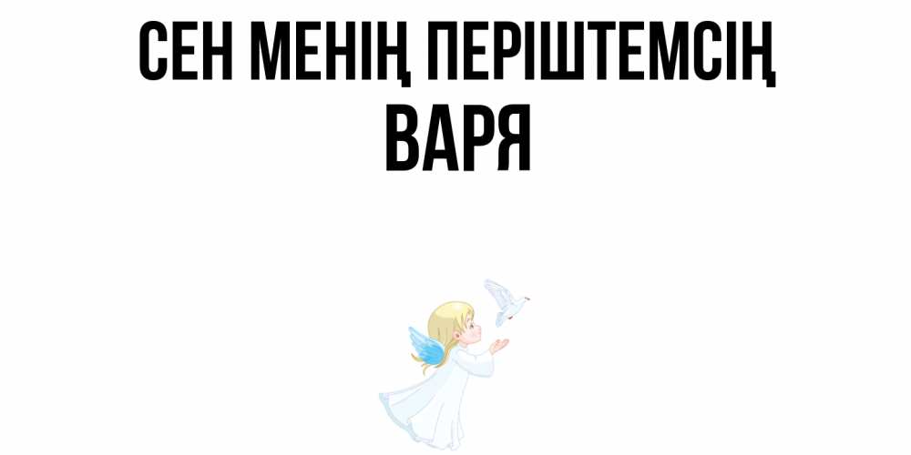 Күн сайын ашық хат с именем, Варя Сен менің періштемсің ангел, голубь Онлайн тегін жүктеп алу тілектері бар керемет карта 