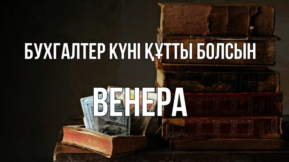 Күн сайын ашық хат с именем, Венера бухгалтер күні құтты болсын с днем бухгалтера Онлайн тегін жүктеп алу тілектері бар керемет карта 