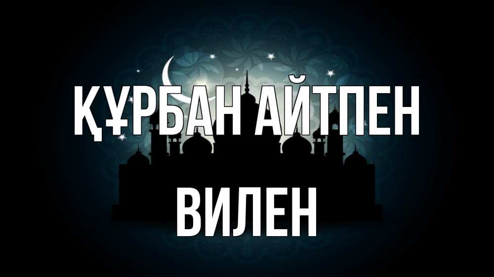 Күн сайын ашық хат с именем, Вилен Құрбан айтпен мечеть Онлайн тегін жүктеп алу тілектері бар керемет карта 