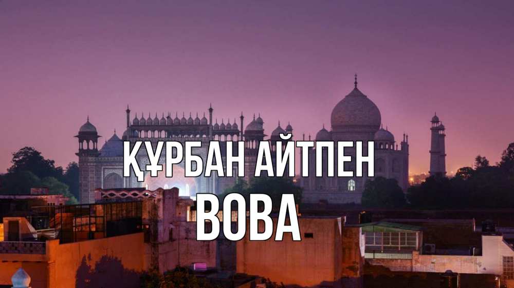 Күн сайын ашық хат с именем, Вова Құрбан айтпен мечеть Онлайн тегін жүктеп алу тілектері бар керемет карта 
