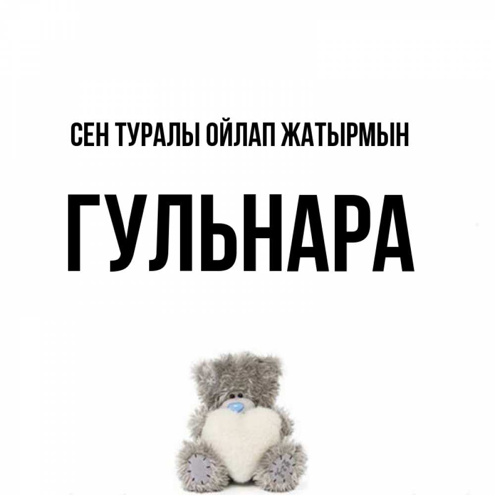 Күн сайын ашық хат с именем, Гульнара Сен туралы ойлап жатырмын тедди с сердечком для любимой Онлайн тегін жүктеп алу тілектері бар керемет карта 