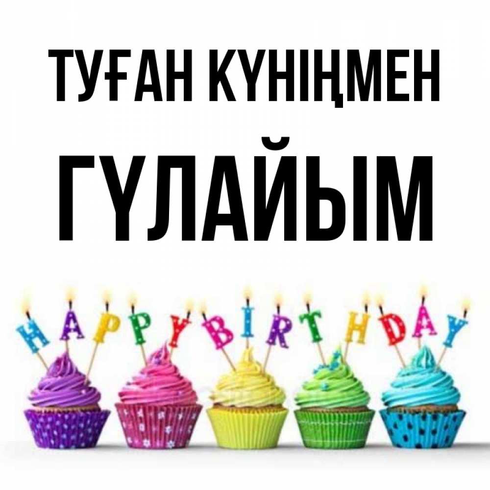 Күн сайын ашық хат с именем, ГҮЛАЙЫМ Туған күніңмен открытка ко дню рождения с разноцветными вкусняшками Онлайн тегін жүктеп алу тілектері бар керемет карта 