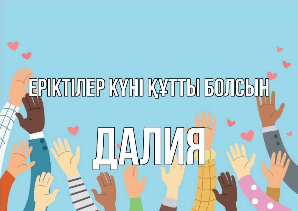 Күн сайын ашық хат с именем, Далия Еріктілер күні құтты болсын С днем волонтера Онлайн тегін жүктеп алу тілектері бар керемет карта 