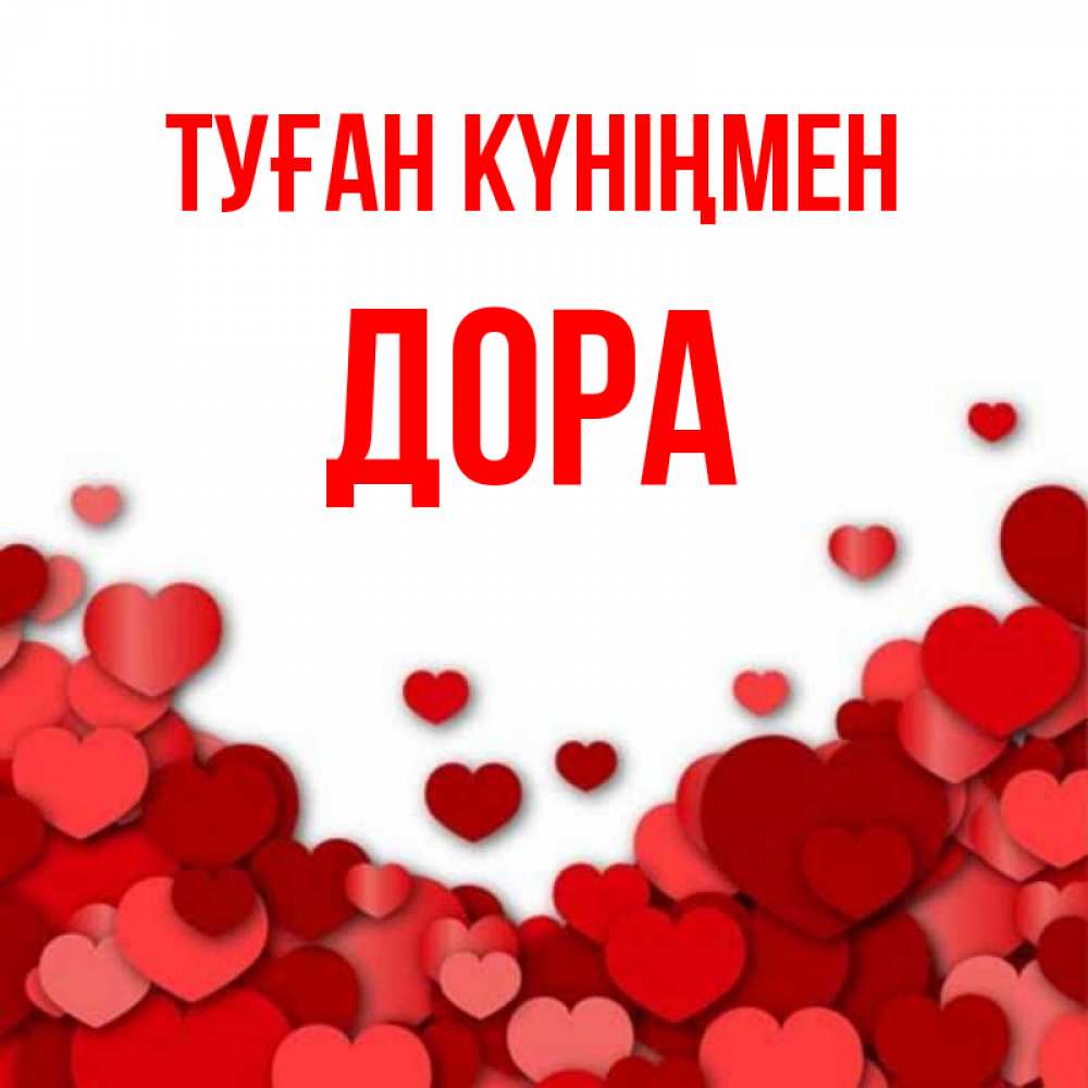 Күн сайын ашық хат с именем, Дора Туған күніңмен много красных сердечек о любви Онлайн тегін жүктеп алу тілектері бар керемет карта 