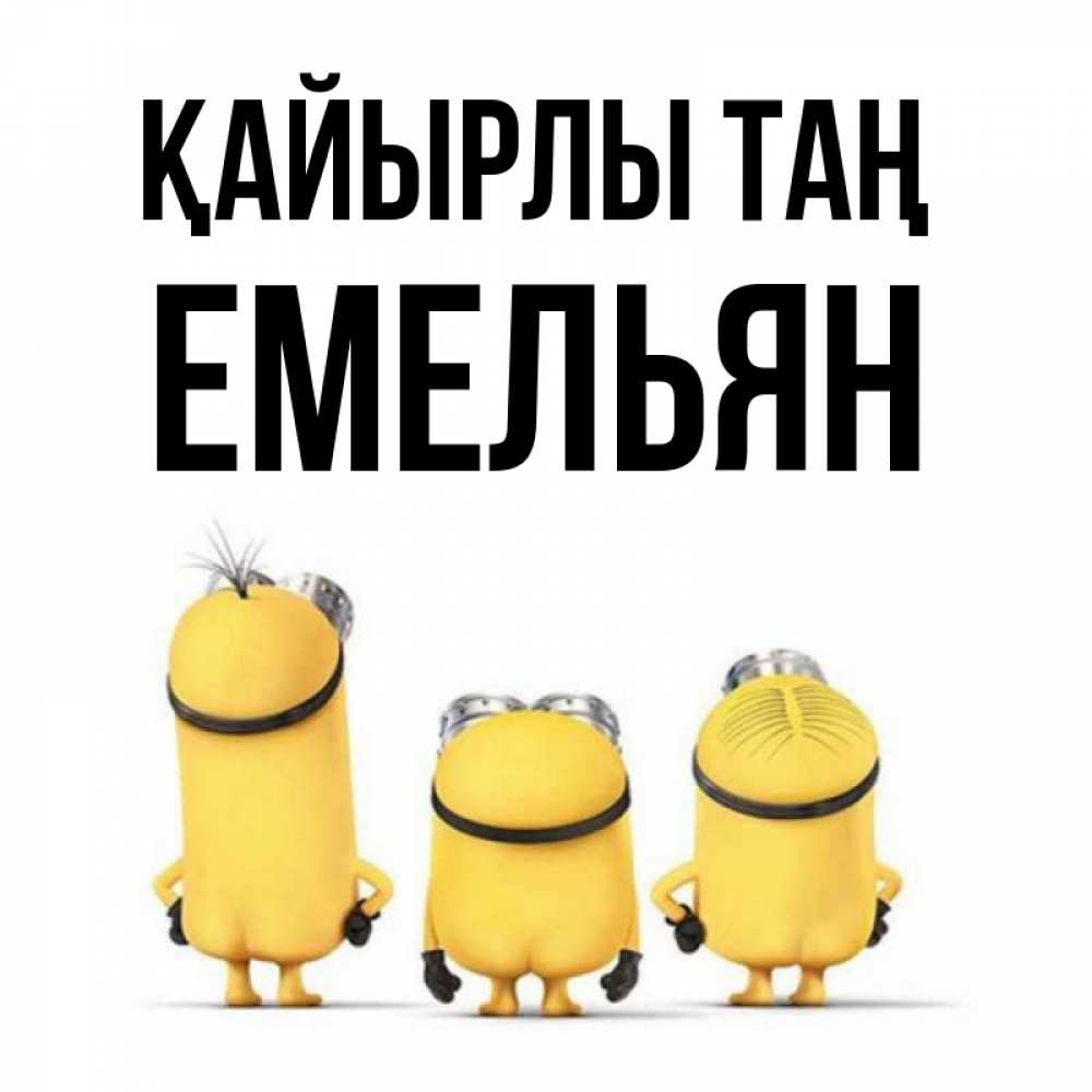 Күн сайын ашық хат с именем, Емельян Қайырлы таң подписать открытку онлайн бесплатно Онлайн тегін жүктеп алу тілектері бар керемет карта 