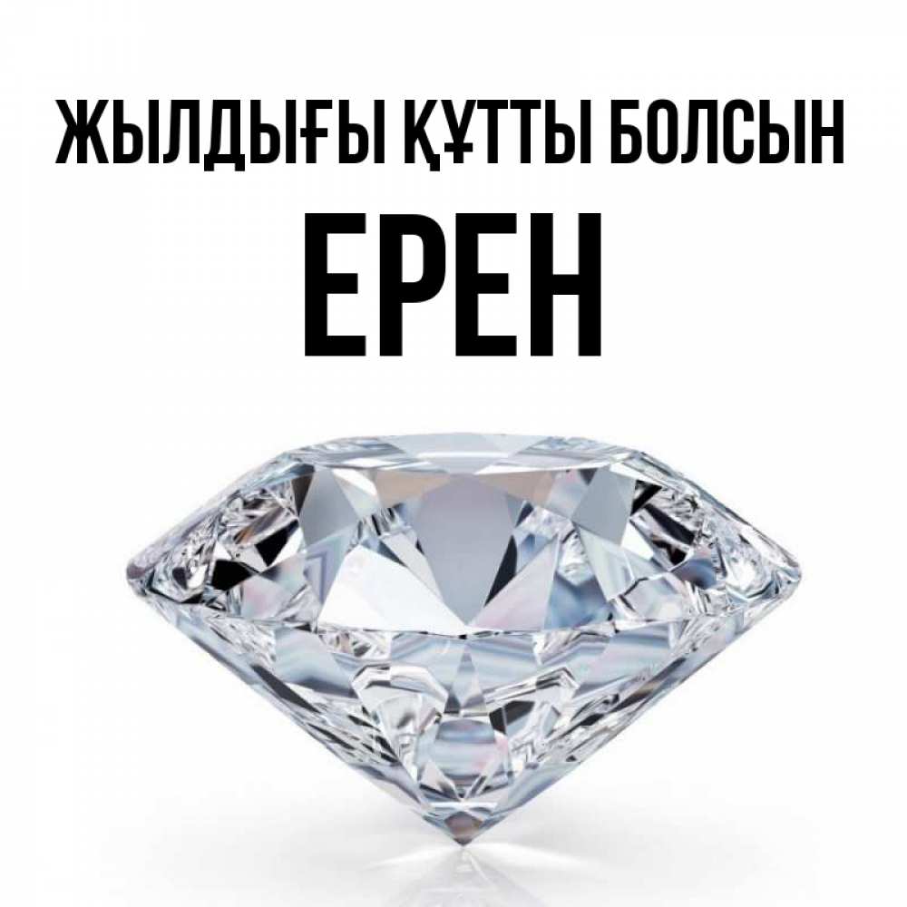 Күн сайын ашық хат с именем, Ерен Жылдығы құтты болсын к пожеланием быть богатым Онлайн тегін жүктеп алу тілектері бар керемет карта 