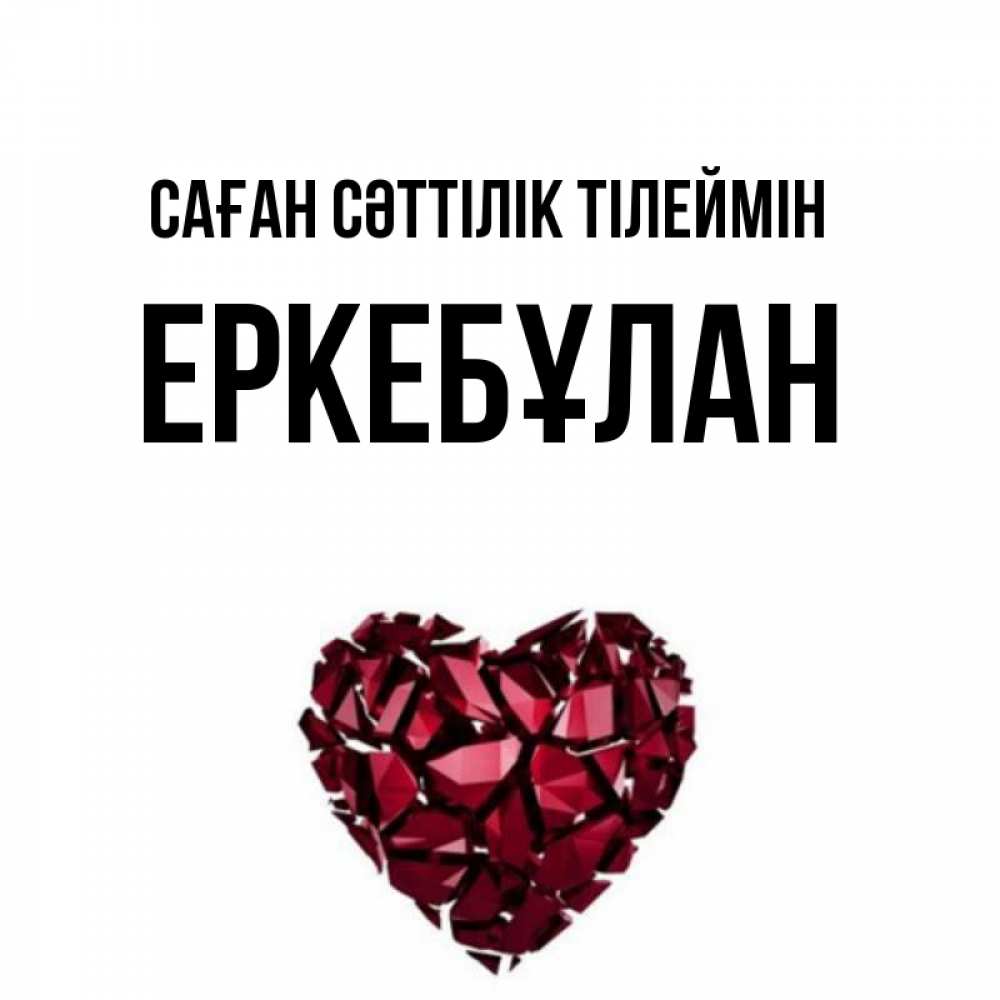 Күн сайын ашық хат с именем, Еркебұлан Саған сәттілік тілеймін бордовое из кристаллов  1 Онлайн тегін жүктеп алу тілектері бар керемет карта 