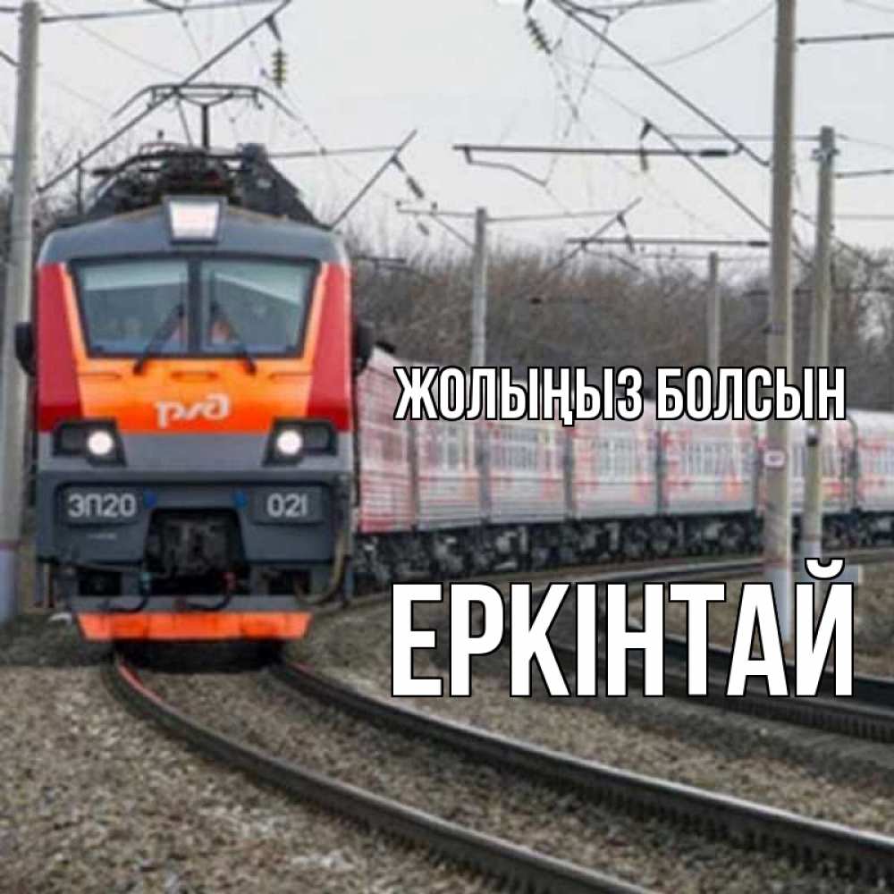 Күн сайын ашық хат с именем, Еркінтай Жолыңыз болсын поезд РЖД Онлайн тегін жүктеп алу тілектері бар керемет карта 