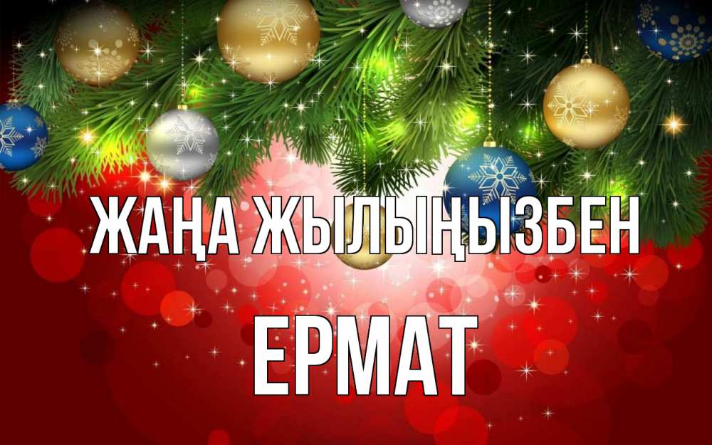 Күн сайын ашық хат с именем, Ермат Жаңа жылыңызбен новый год Онлайн тегін жүктеп алу тілектері бар керемет карта 