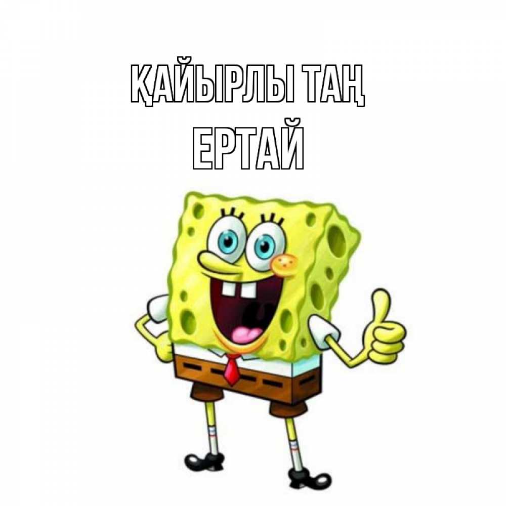 Күн сайын ашық хат с именем, Ертай Қайырлы таң герои мультфильмов николодиум Онлайн тегін жүктеп алу тілектері бар керемет карта 