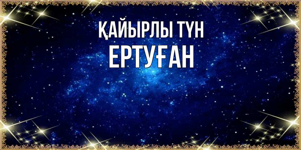 Күн сайын ашық хат с именем, Ертуған Қайырлы түн открытки перед сном Онлайн тегін жүктеп алу тілектері бар керемет карта 