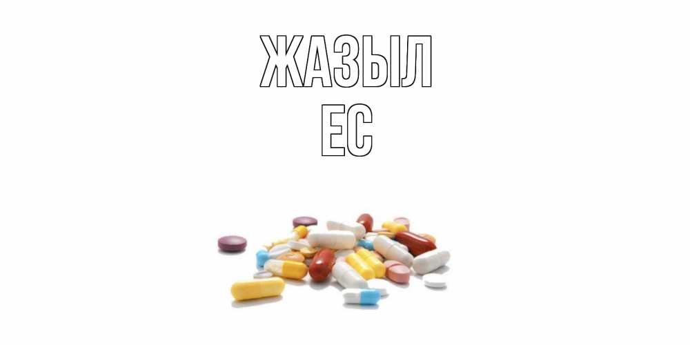 Күн сайын ашық хат с именем, Ес Жазыл пожелания скорейшего выздоровления с именами Онлайн тегін жүктеп алу тілектері бар керемет карта 