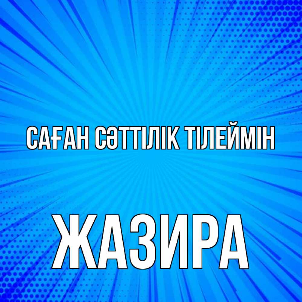 Күн сайын ашық хат с именем, ЖАЗИРА Саған сәттілік тілеймін на удачу Онлайн тегін жүктеп алу тілектері бар керемет карта 