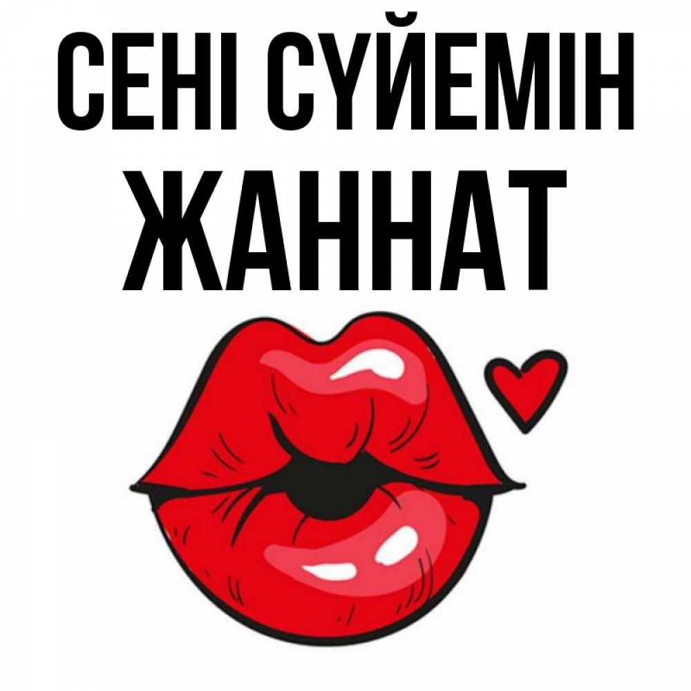 Күн сайын ашық хат с именем, ЖАННАТ Сені сүйемін открытка с поцелуем любви для парня Онлайн тегін жүктеп алу тілектері бар керемет карта 