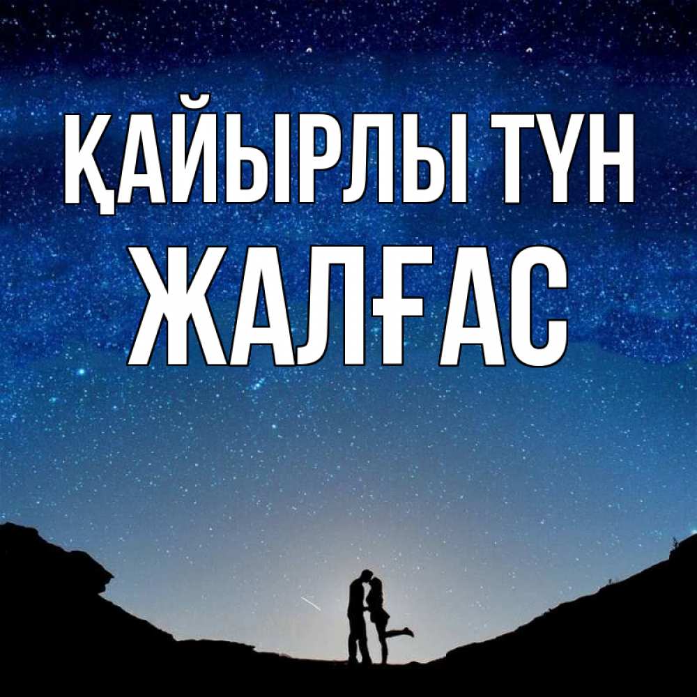 Күн сайын ашық хат с именем, Жалғас Қайырлы түн звездное небо и люди Онлайн тегін жүктеп алу тілектері бар керемет карта 