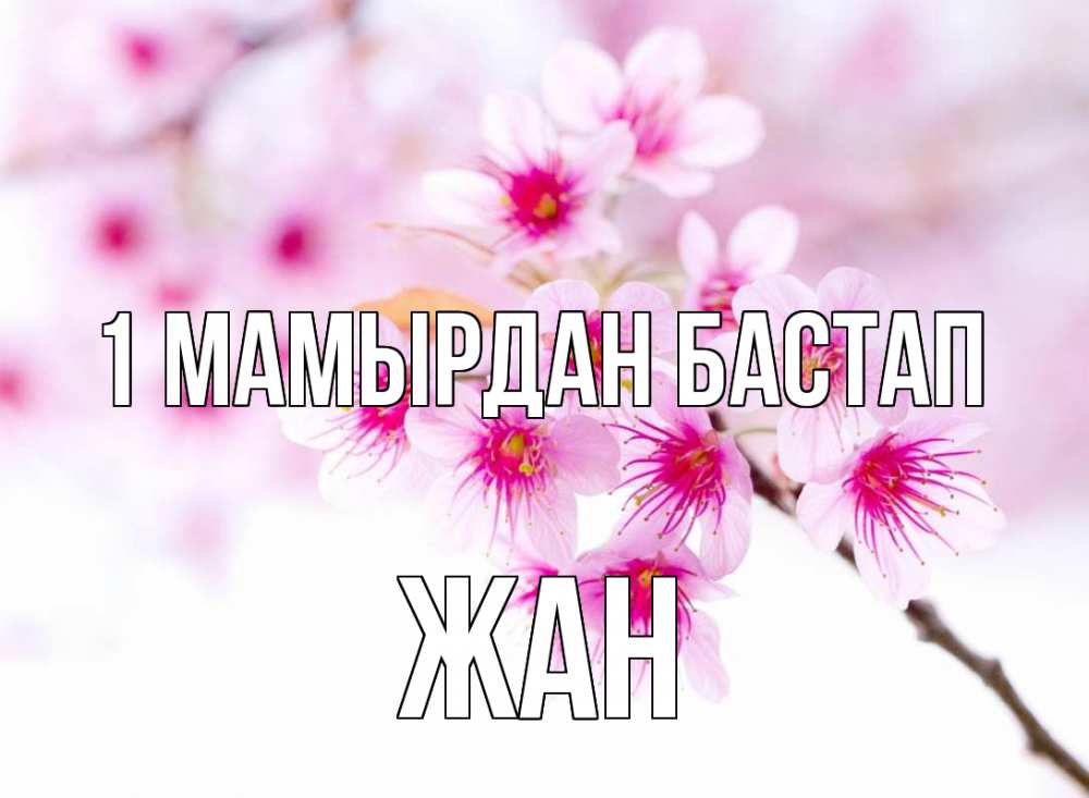 Күн сайын ашық хат с именем, Жан 1 мамырдан бастап С 1 мая 2 Онлайн тегін жүктеп алу тілектері бар керемет карта 