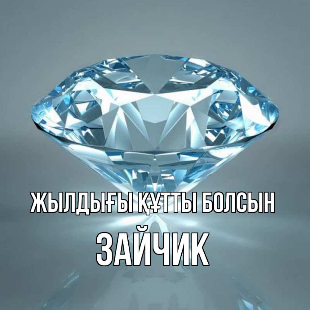 Күн сайын ашық хат с именем, Зайчик Жылдығы құтты болсын с бриллиантом голубого цвета Онлайн тегін жүктеп алу тілектері бар керемет карта 