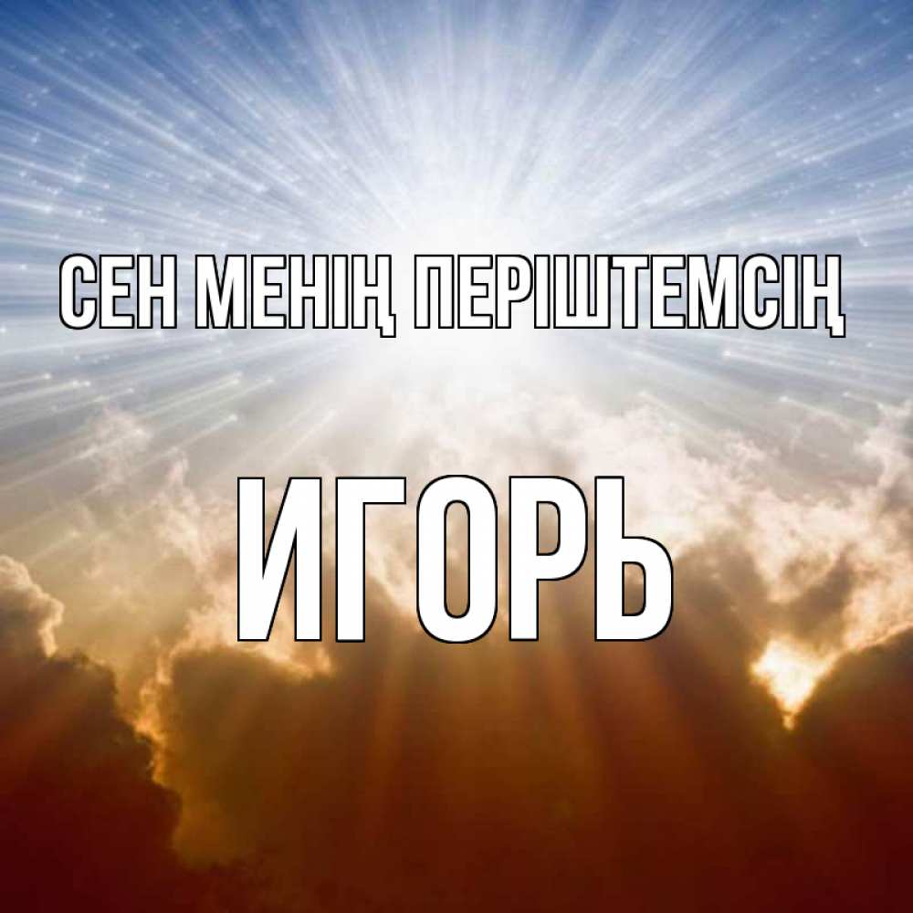 Күн сайын ашық хат с именем, Игорь Сен менің періштемсің ангельский свет на небе Онлайн тегін жүктеп алу тілектері бар керемет карта 