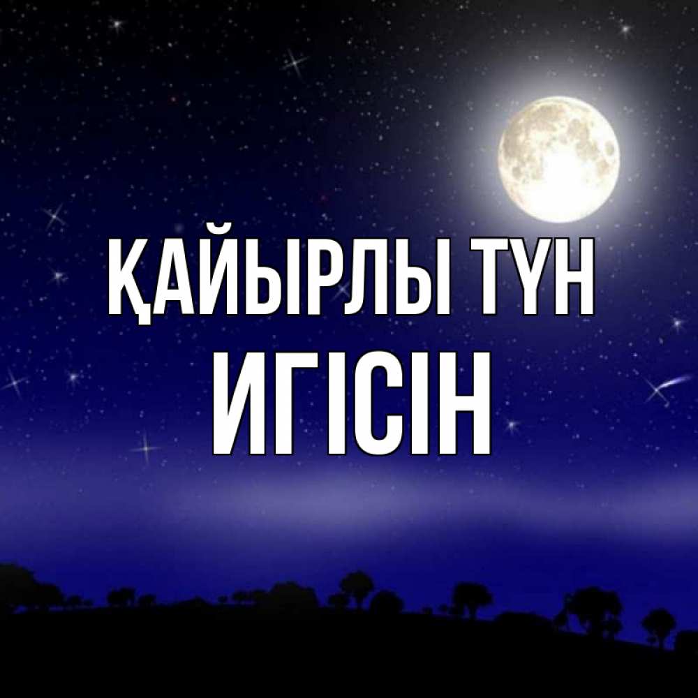 Күн сайын ашық хат с именем, Игісін Қайырлы түн ночное небо и лесная опушка при свете луны Онлайн тегін жүктеп алу тілектері бар керемет карта 