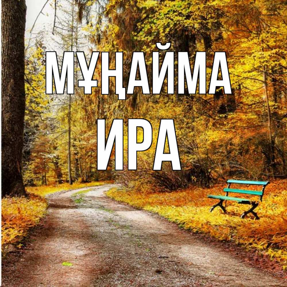 Күн сайын ашық хат с именем, Ира Мұңайма зеленая лавочка Онлайн тегін жүктеп алу тілектері бар керемет карта 