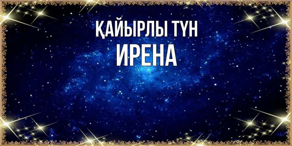 Күн сайын ашық хат с именем, Ирена Қайырлы түн открытки перед сном Онлайн тегін жүктеп алу тілектері бар керемет карта 